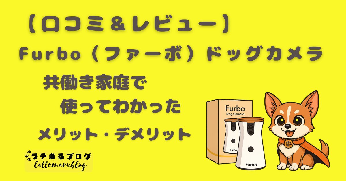 Furboドッグカメラの口コミレビューとメリット・デメリット