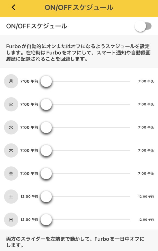 Furbo(ファーボ)ドッグカメラのON/OFFスケジュール画面の画像