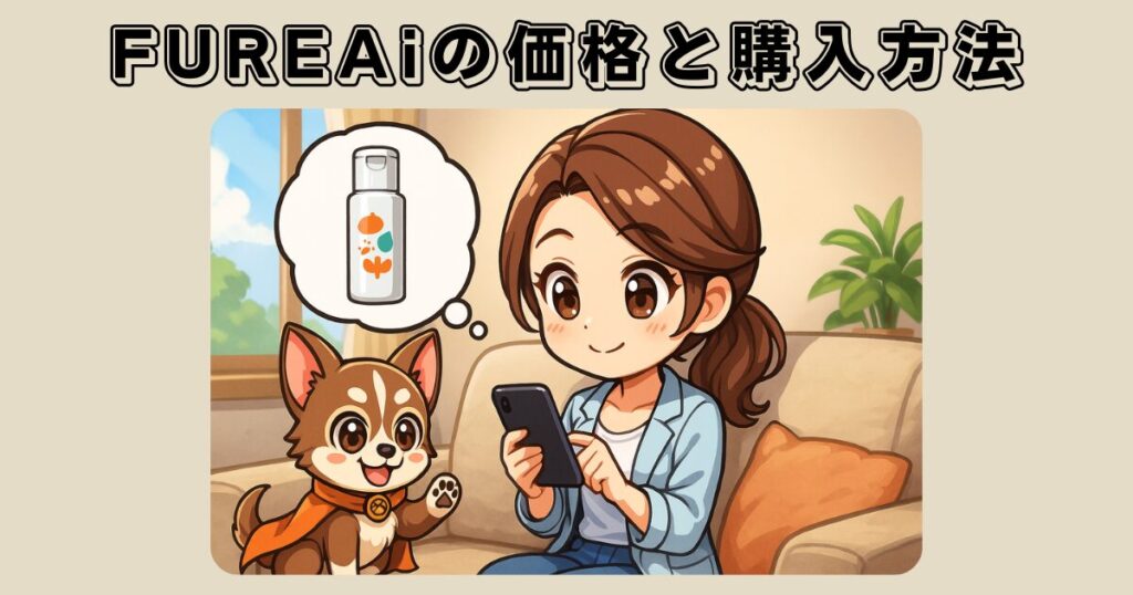 FUREAi（ふれあい） 肉球ジェルの価格と購入方法