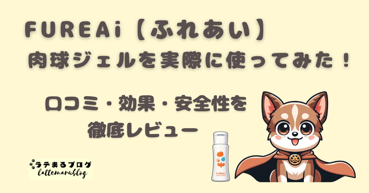 FUREAi【ふれあい】肉球ジェルを実際に使ってみた！口コミ・効果・安全性を徹底レビュー
