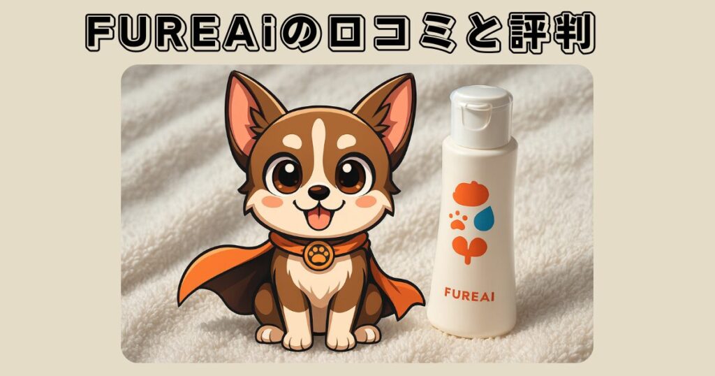 FUREAi（ふれあい） 肉球ジェルの口コミと評判