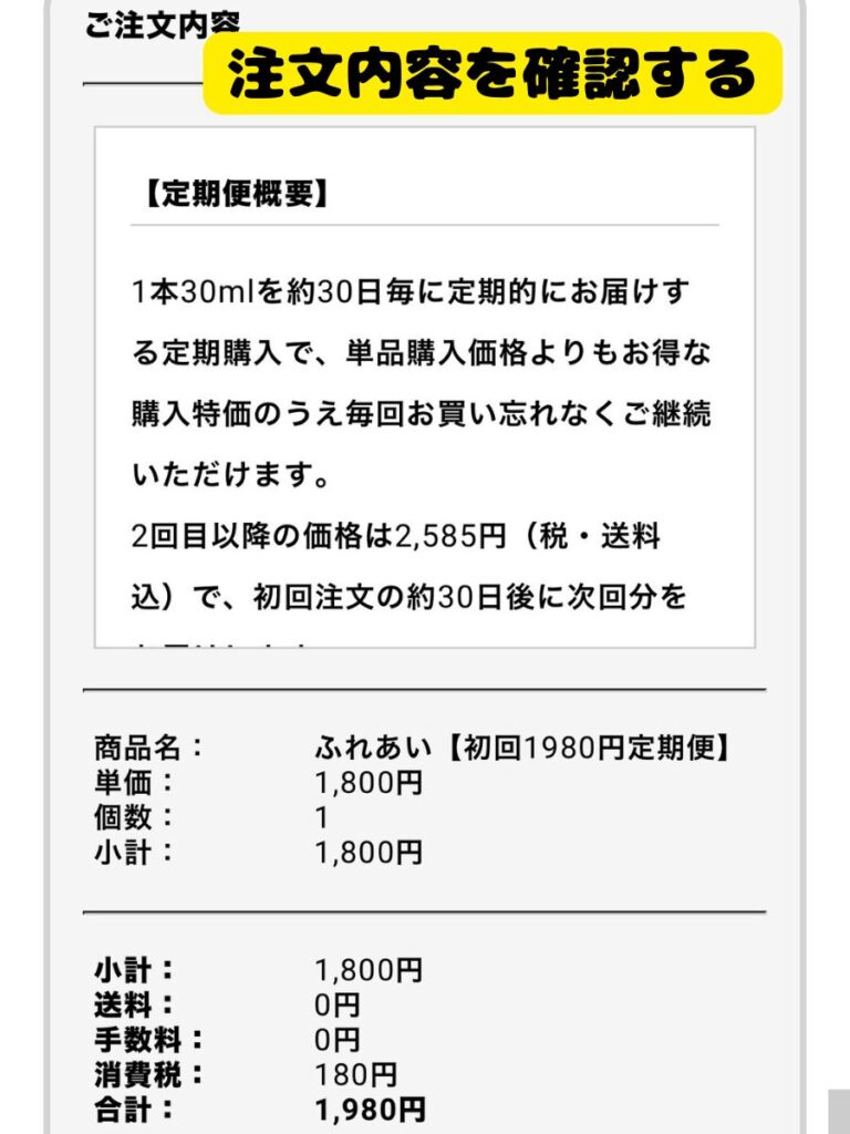 FUREAi肉球ジェルの注文内容確認画面｜公式サイト購入手順