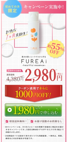 FUREAi肉球ジェルの定期購入キャンペーン価格｜初回55％OFF＆2回目以降47％OFF