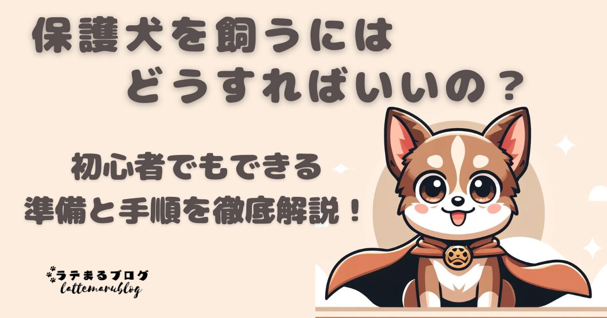 保護犬を飼うには