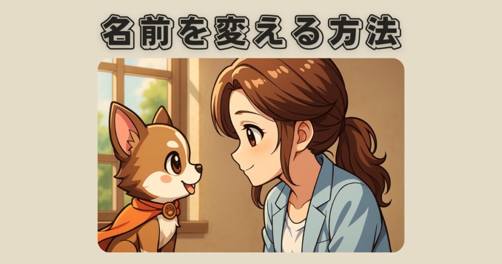 保護犬の名前を変える具体的な方法