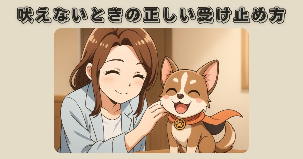 吠えないときの正しい受け止め方と接し方