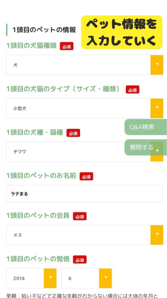 DOQATペット情報入力画面
