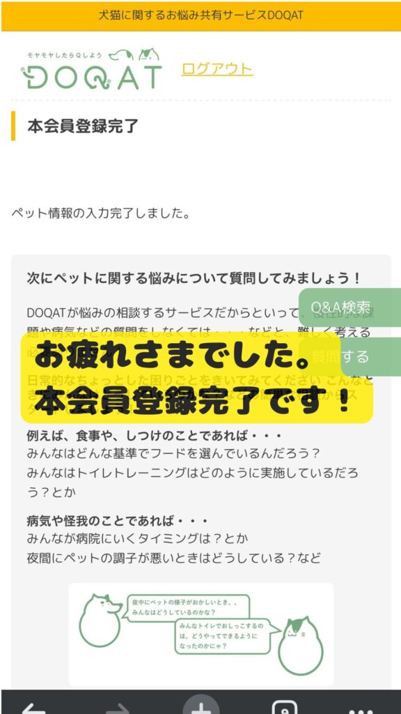 DOQAT本会員登録完了画面