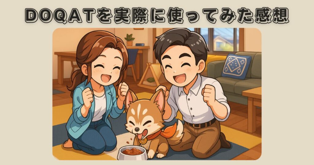 DOQATを実際に使ってみた感想｜体験レビューを正直に紹介