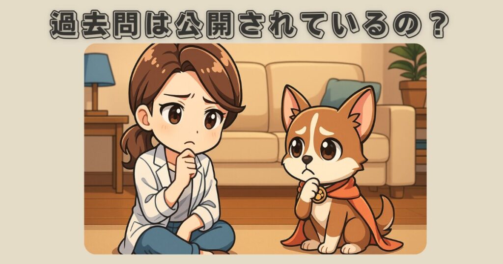 愛玩動物飼養管理士2級の過去問は公開されているの？