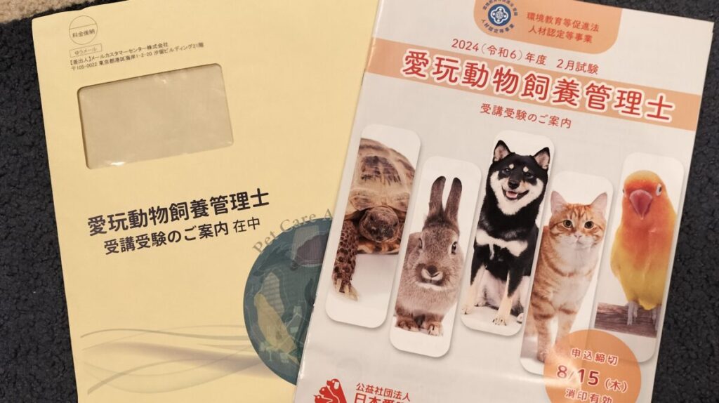愛玩動物飼養管理士の資料