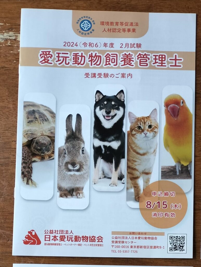 愛玩動物飼養管理士の資料