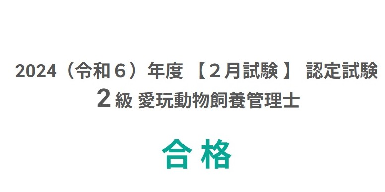 愛玩動物飼養管理士2級の合格発表画面（マイページ）