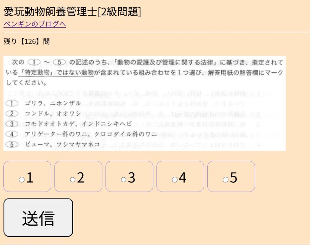 ブラウザ版の愛玩動物飼養管理士2級の練習問題サイト。設問文と選択肢が表示されており、番号をクリックして答えを選べる。