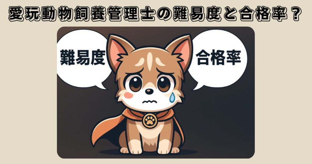 愛玩動物飼養管理士の難易度と合格率