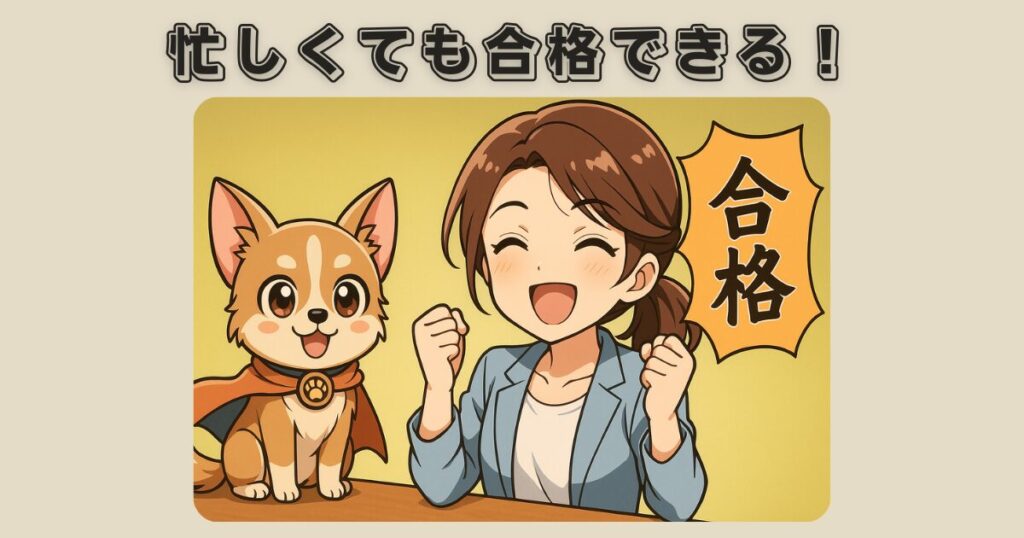 愛玩動物飼養管理士は忙しくても合格できる。