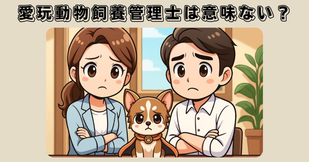 愛玩動物飼養管理士意味ない?