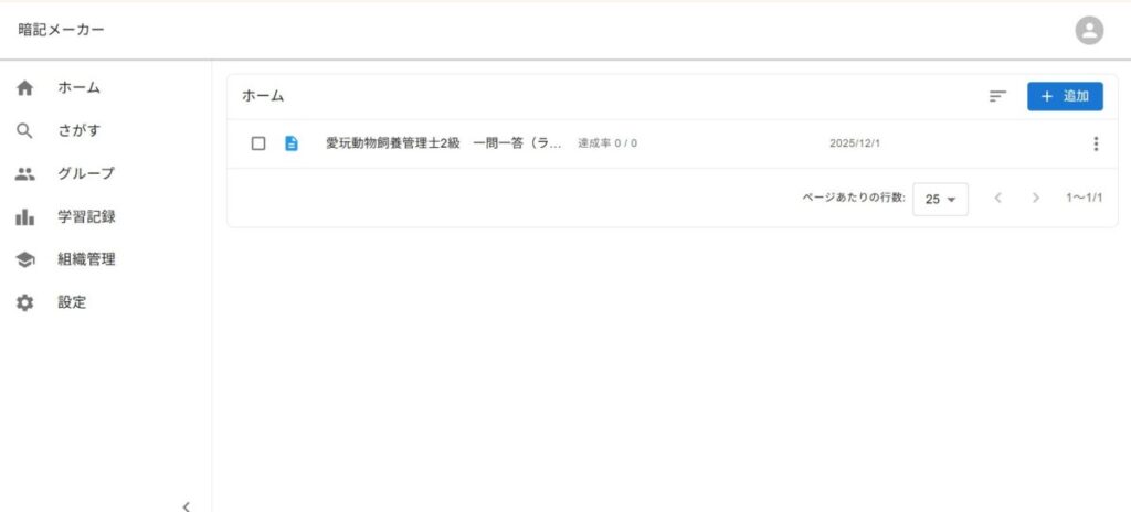 暗記メーカーのホーム画面に『愛玩動物飼養管理士2級 一問一答(ラテまる用)』ワークブックが表示されている様子