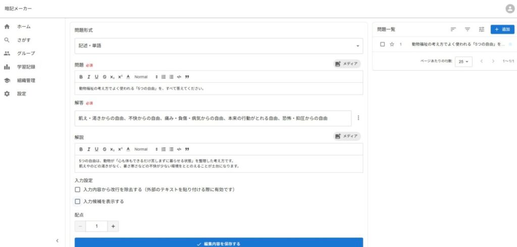 暗記メーカーで愛玩動物飼養管理士2級の一問一答問題を作成している画面。問題・解答・解説を入力できるフォームが表示されている。