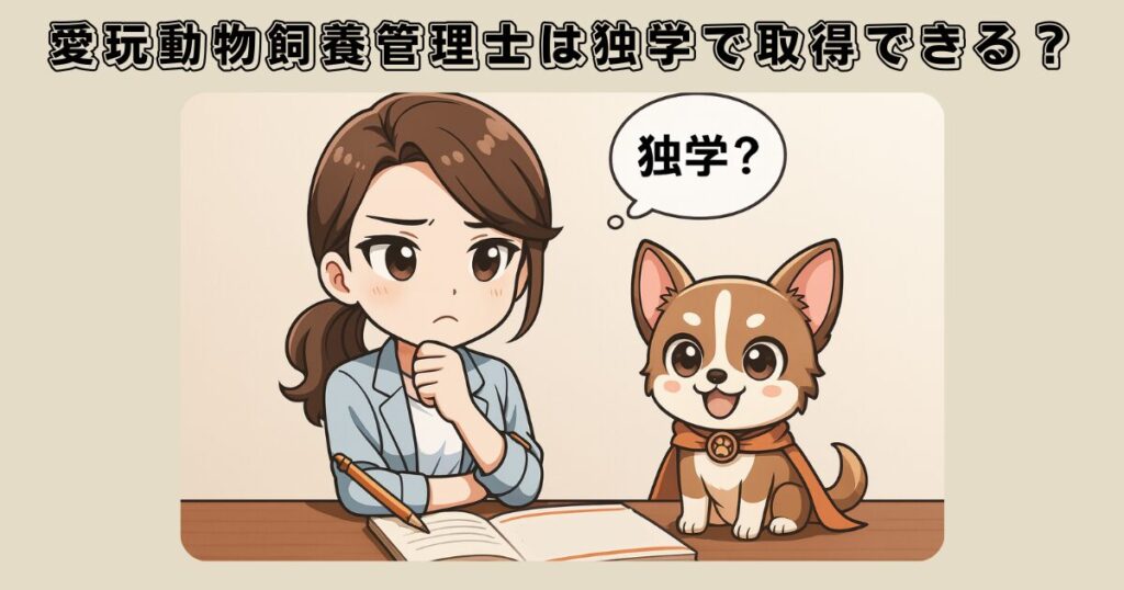 愛玩動物飼養管理士は独学で取得できる?