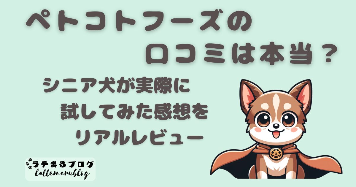 ペトコトフーズの口コミは本当？シニア犬が実際に試してみた感想をリアルレビュー
