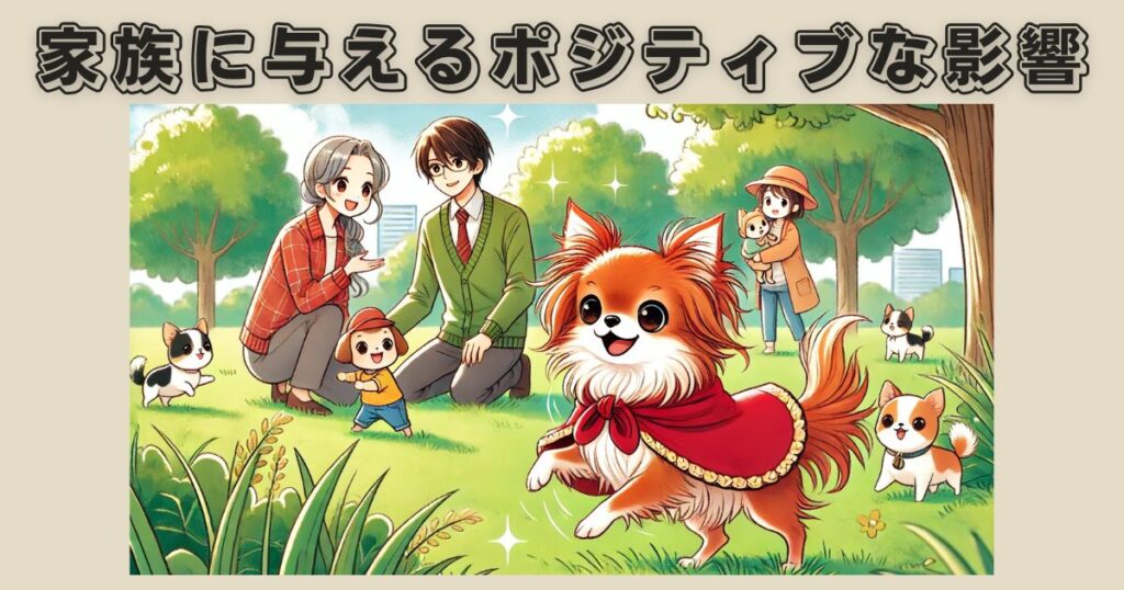 保護犬が家族に与えるポジティブな影響