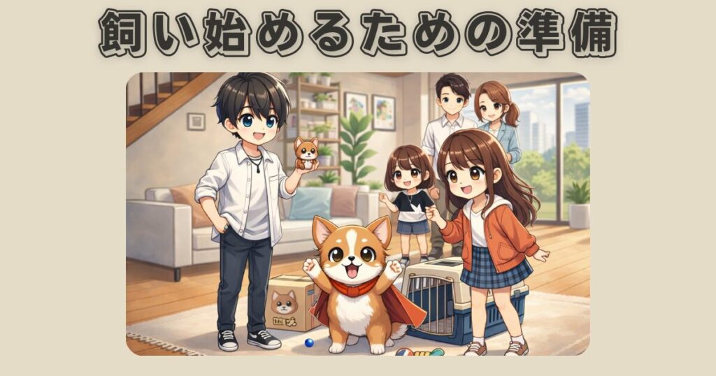 保護犬を飼い始める前に必要な準備