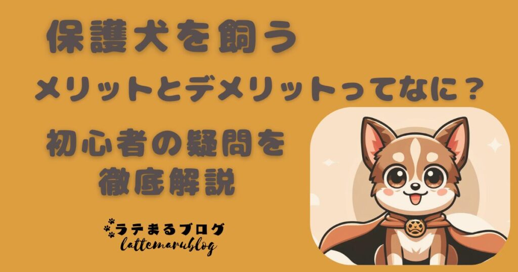 保護犬を飼うメリットとデメリット