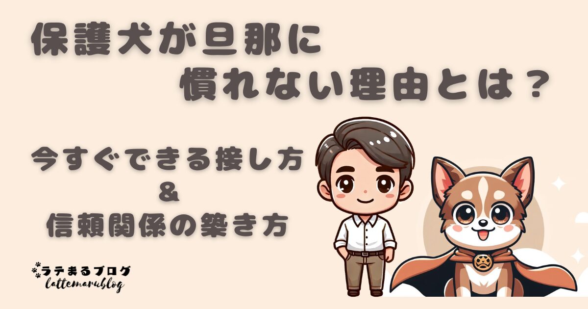 保護犬が旦那に慣れない