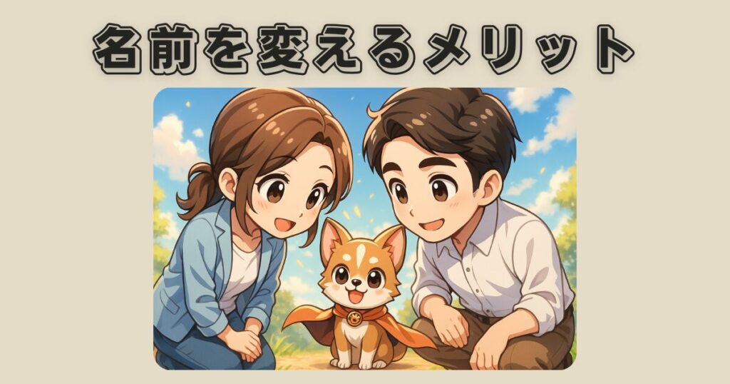 保護犬の名前を変えるメリット