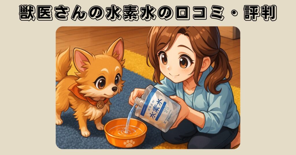 獣医さんの水素水の口コミ・評判まとめ