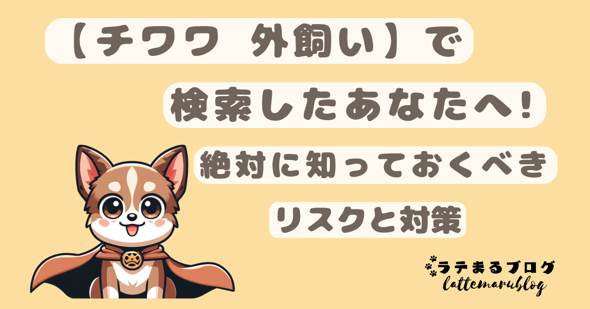チワワの外飼いのリスク
