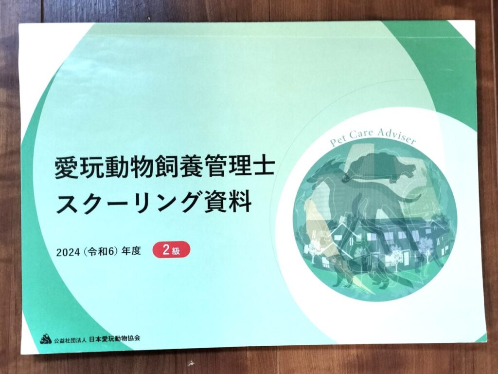 愛玩動物飼養管理士2級クーリング資料の画像
