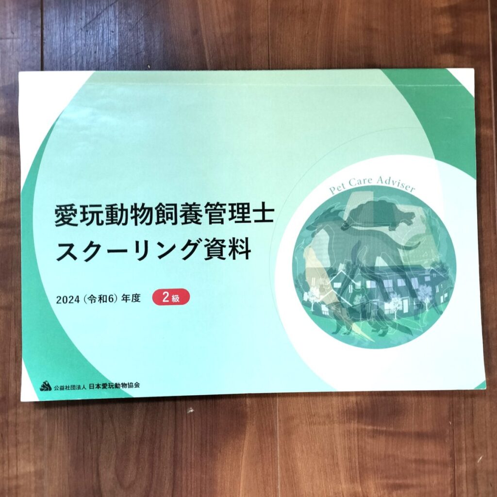 愛玩動物飼養管理士2級のスクーリング資料