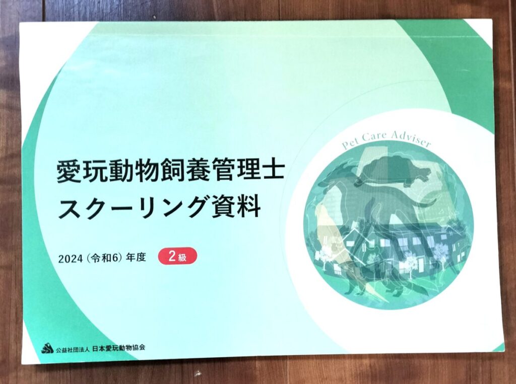愛玩動物飼養管理士スクーリング資料