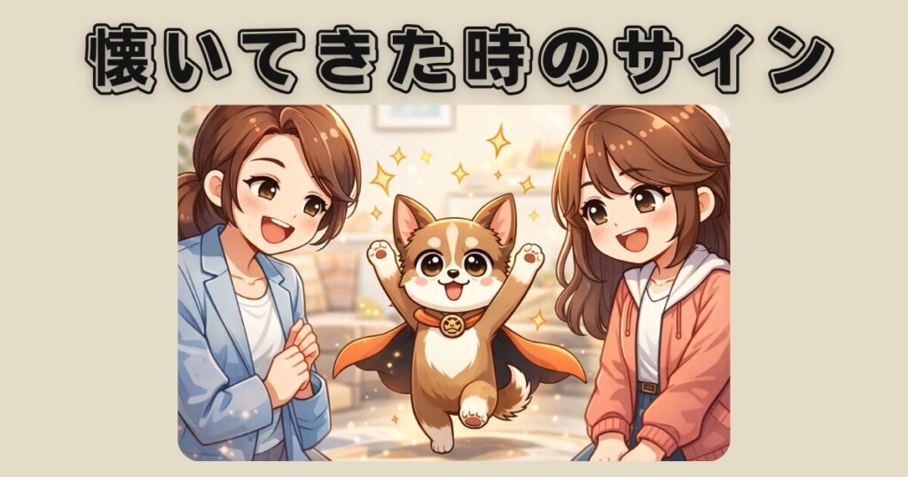 保護犬が懐かない状態から少しずつ懐いてきた時に見せる、安心して甘える様子を描いたイラスト