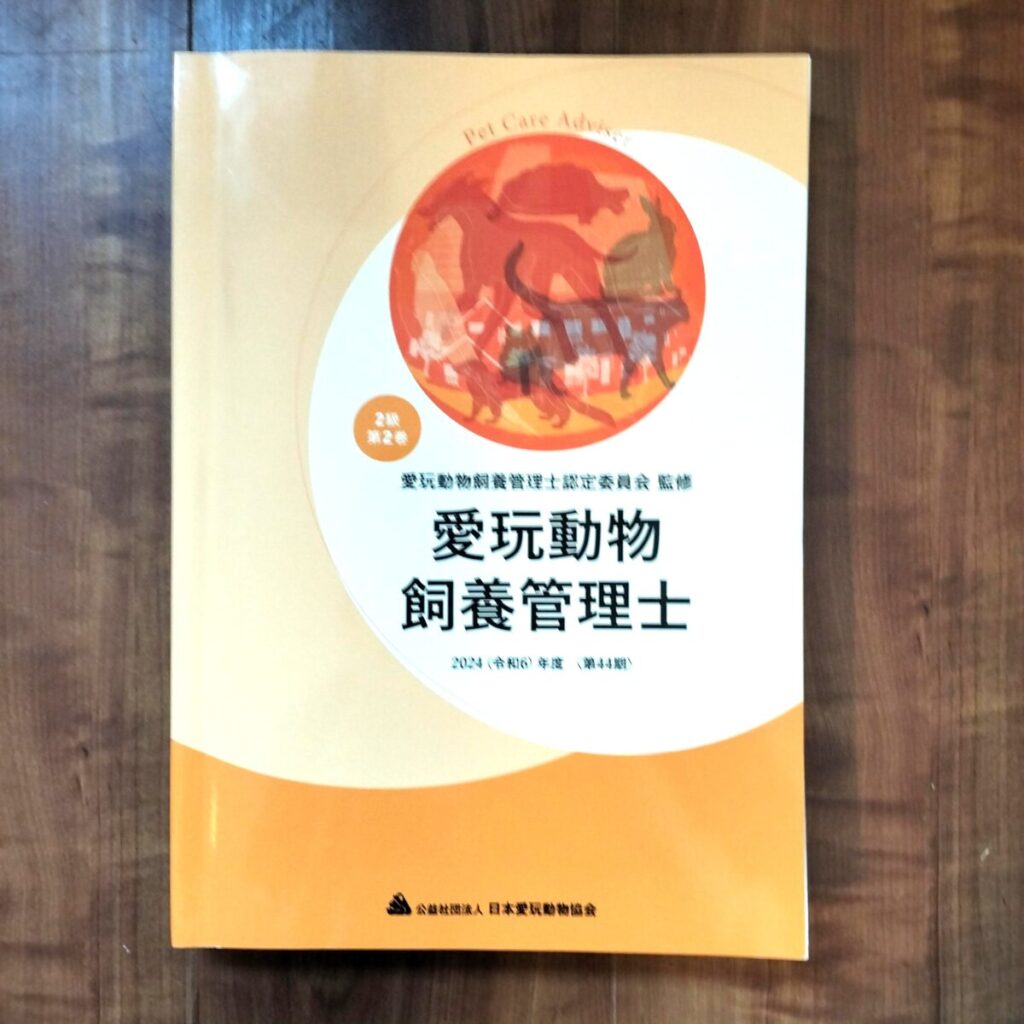 愛玩動物飼養管理士2級教材の第2巻