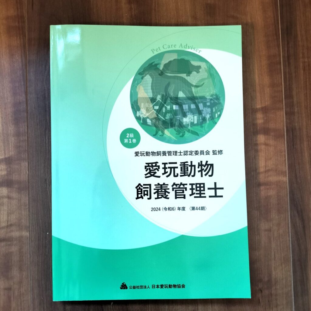 愛玩動物飼養管理士2級教材の第1巻