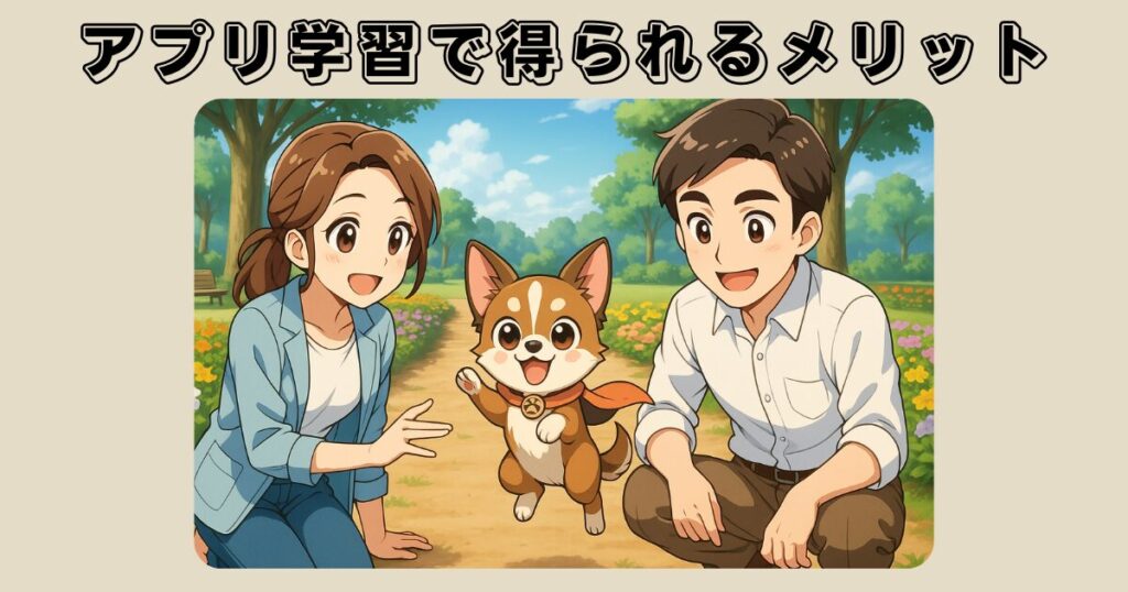 アプリ学習で得られるメリットと愛犬との暮らしの変化