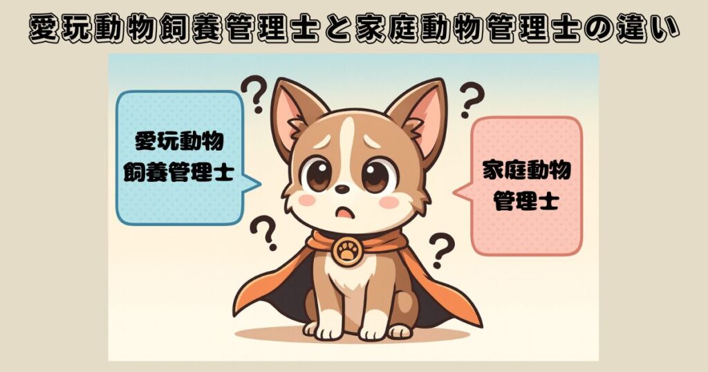 愛玩動物飼養管理士と家庭動物管理士の違いをわかりやすく比較