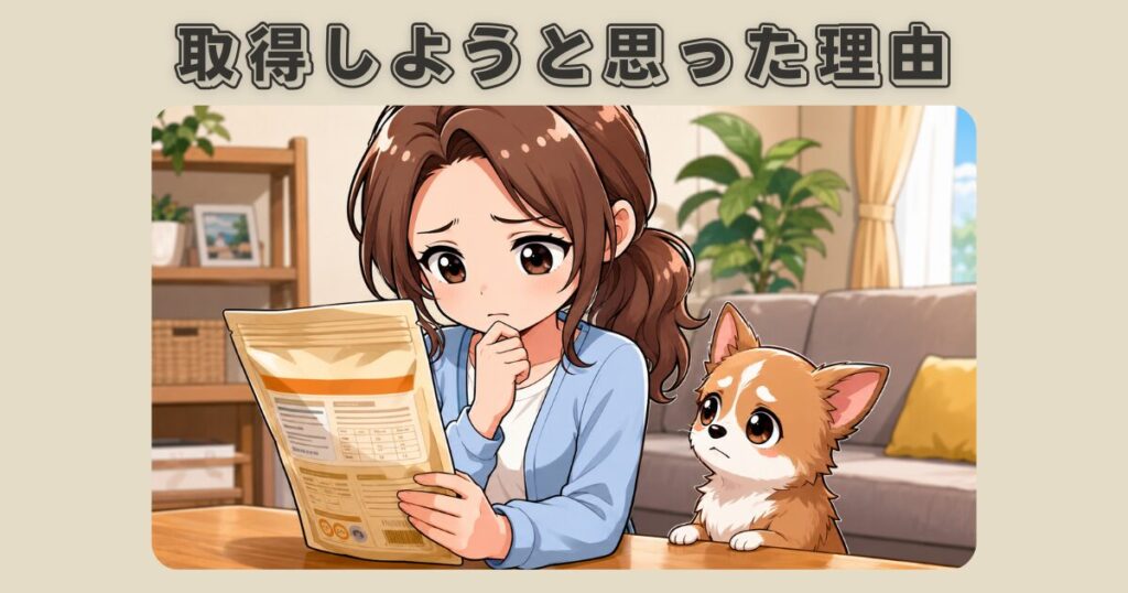 犬の管理栄養士を取得しようと思った理由
