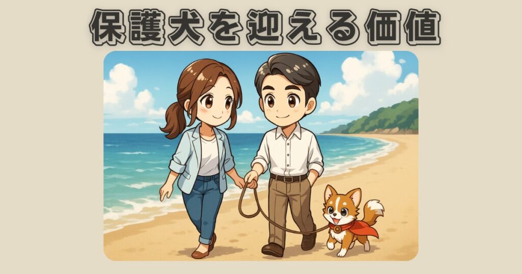 保護犬を迎えることの価値と理由