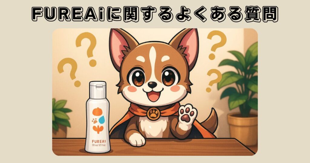 FUREAi（ふれあい） 肉球ジェルに関するよくある質問