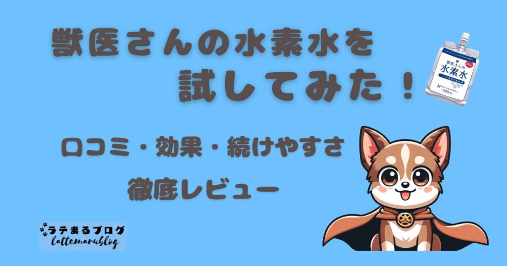 獣医さんの水素水を試してみたレビュー|口コミ・効果・続けやすさを紹介