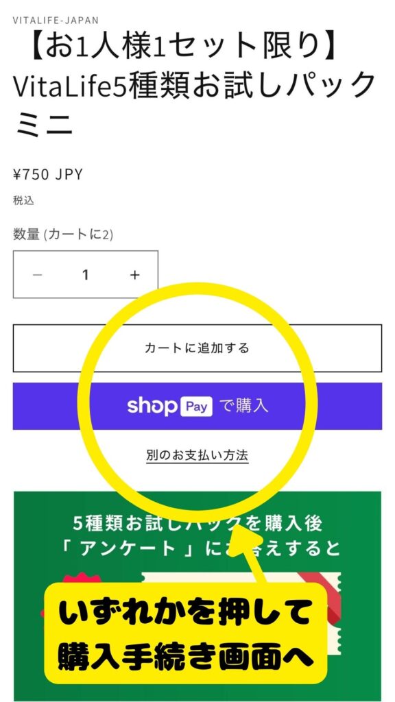 VitaLifeお試しパック購入方法 ステップ2(支払い方法選択)