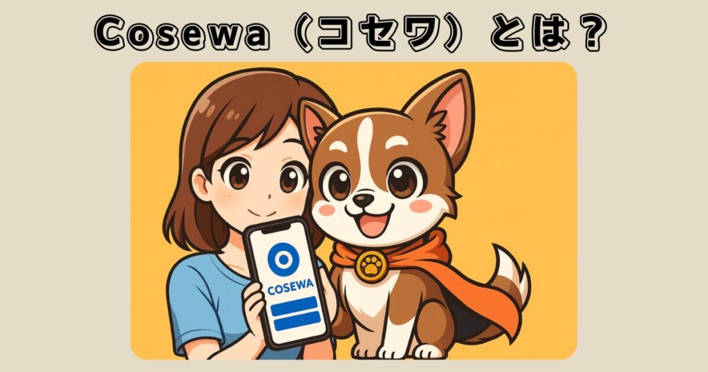 Cosewa(コセワ)とは?ペットシッターサービスの特徴を解説