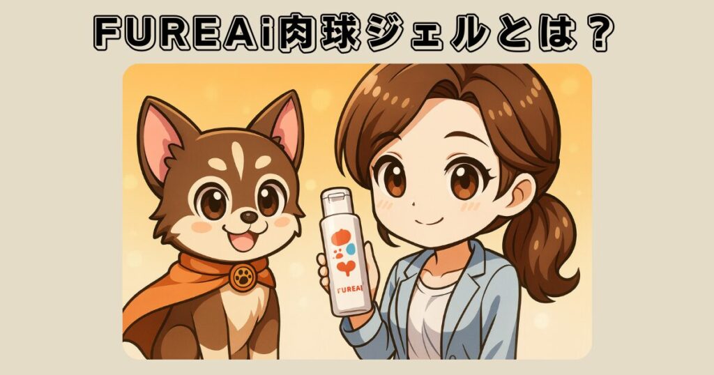 FUREAi（ふれあい）肉球ジェルとは？