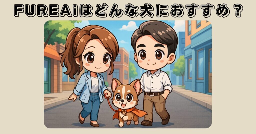 FUREAi（ふれあい） 肉球ジェルはどんな犬におすすめ？