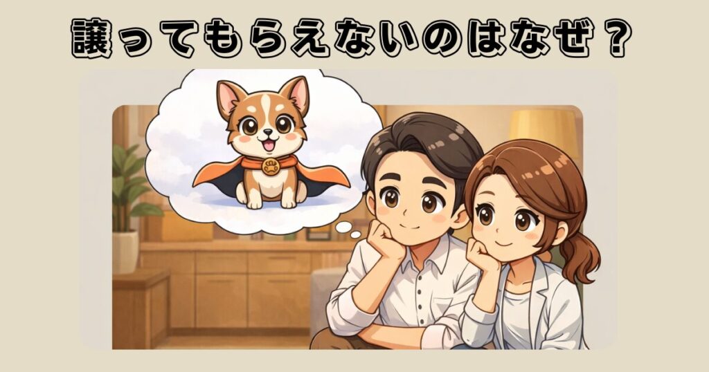 保護犬を譲ってもらえず悩む家族と保護犬のイメージ