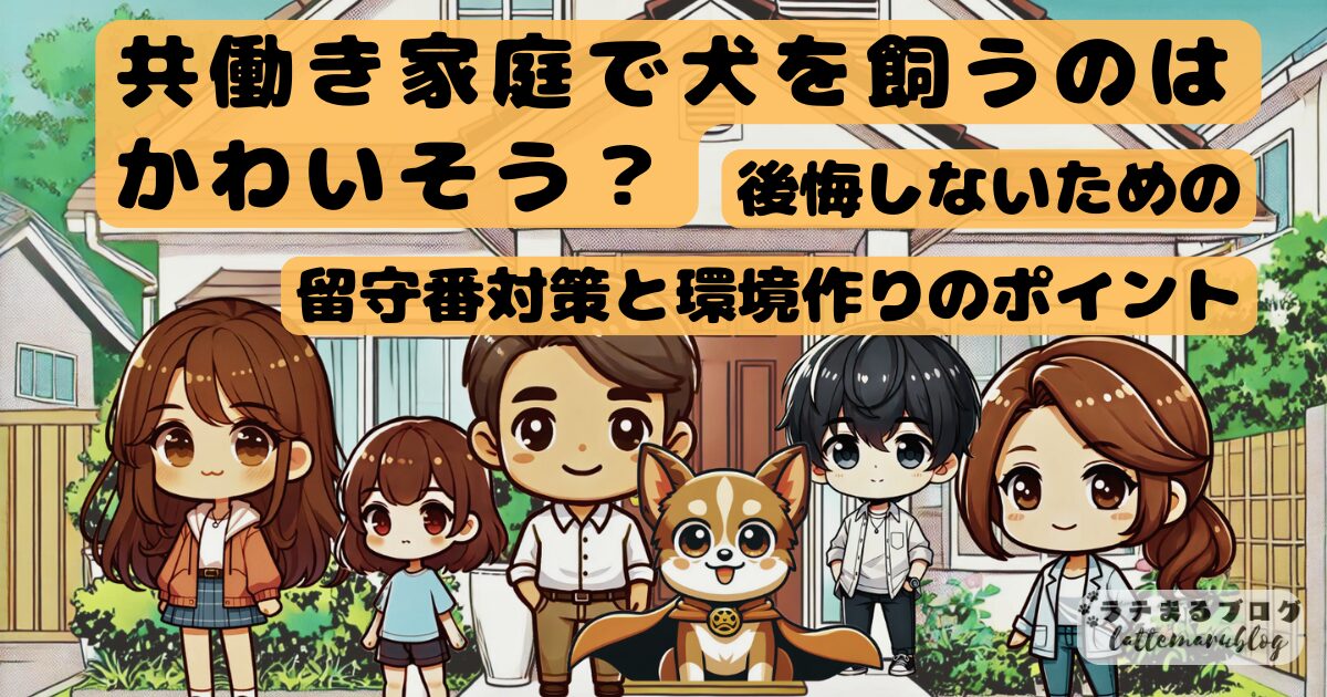 共働き犬かわいそう後悔しない留守番対策